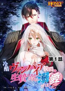 冷酷ヴァンパイア侯爵の生贄になるはずが溺愛されました。　1巻