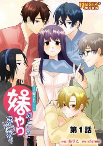 清純愛されキャラの妹がこんなにやりまくっていたのか？　1巻