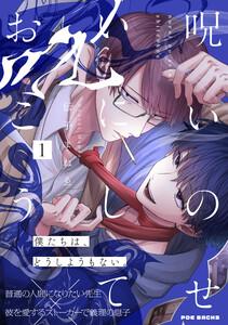 呪いのせいにしておこう1巻