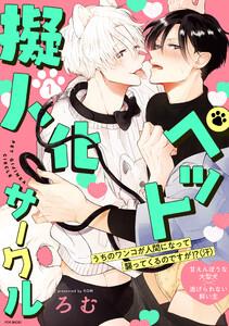 ペット擬人化サークル1巻