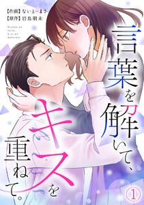 言葉を解いて、キスを重ねて。1巻