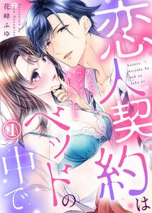 【特装版】恋人契約はベッドの中で～あんたのハジメテ、俺にちょーだい～(1)【電子限定おまけ付き】