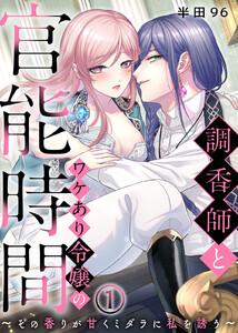 調香師とワケあり令嬢の官能時間～その香りが甘くミダラに私を誘う～1巻