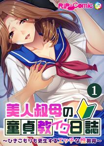 美人叔母の童貞教イク日誌 ～ひきこもりも更生するエッチな性教育～ 【単話】1巻