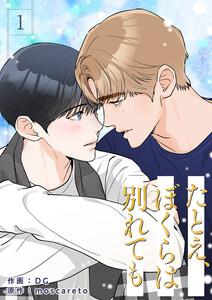 たとえ、ぼくらは別れても　1巻