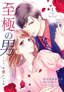 至極の男～もう一度愛される夜　1巻