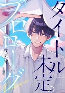 タイトル未定のプロローグ　【連載版】　1巻