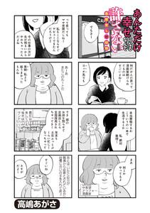 【無料連載】あんただけ幸せになるなんて許さない～毒親育ちの結婚～　（第１話）