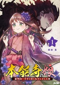 本能寺の娘　戦国一不幸な姫に転生しました　1巻