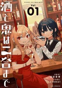 酒と鬼は二合まで　1巻