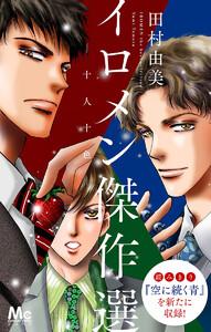 イロメン ―十人十色― 傑作選