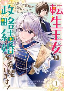 転生王女は愛より領地が欲しいので政略結婚を希望します！　（1）【電子限定描き下ろしイラスト付き】