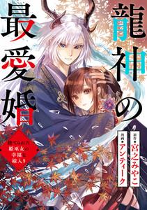 龍神の最愛婚 ～捨てられた姫巫女の幸福な嫁入り～　1巻