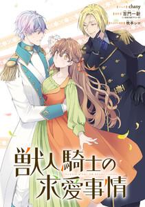 獣人騎士の求愛事情　【連載版】　1巻