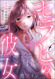 セラピの彼女 女性用風俗から始まる関係 1巻