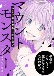 マウントモンスター ～私より幸せなのは許さない～ 1巻