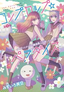 コップカップ☆パラダイス ～バズりたがりJKが異世界人召喚しちゃった話～(話売り) #1