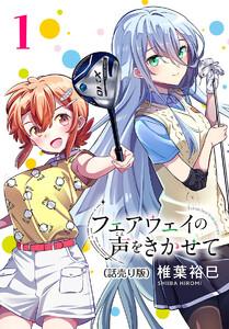 フェアウェイの声をきかせて(話売り) #1