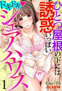 ドキドキシェアハウス　ひとつ屋根の下には誘惑いっぱい 1
