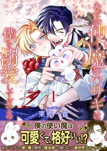 なぜか使い魔のウサギは僕を溺愛しすぎてる【第1話】