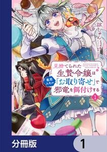 見捨てられた生贄令嬢は専用スキル「お取り寄せ」で邪竜を餌付けする【分冊版】　1