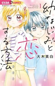 幼なじみと恋する方法　1巻
