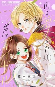 同じ夢みた君はアイドル【合本版】　1巻