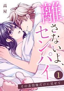 離さないよ、センパイ～その表情俺だけに見せて～【タテヨミ】 1話 どうしてこんなことに