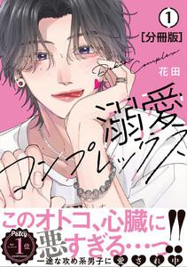 溺愛コンプレックス　分冊版　1巻