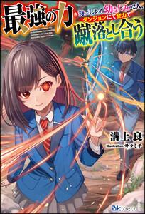 最強の力を持ってしまった幼なじみの2人、ダンジョンにて全力で蹴落とし合う 【電子限定SS付】