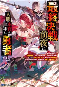 最終決戦前夜に人間の本質を知った勇者 ～それを皮切りに人間不信になった勇者はそこから反転攻勢。「許してくれ」と言ってももう遅い。お前ら人間の為に頑張る程、俺は甘