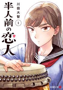 半人前の恋人　1巻