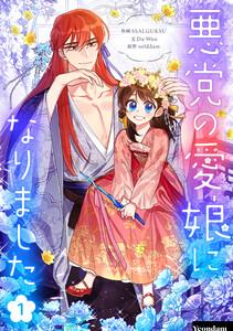 悪党の愛娘になりました　1巻