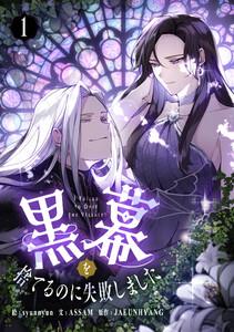 黒幕を捨てるのに失敗しました　1巻