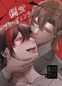 偏愛ブリーディング(R18版)　1巻