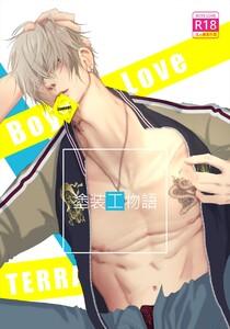 塗装工物語　（1） ノンケ親方とマジ♂ハッテン