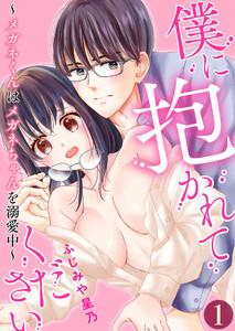 僕に抱かれてください ～メガネくんはメガネちゃんを溺愛中～【単話版】 1話