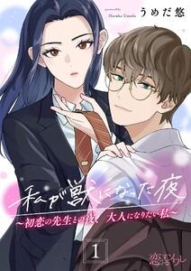 私が獣になった夜～初恋の先生との夜、大人になりたい私～　1巻