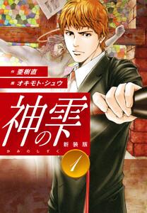 神の雫　（新装版）　1巻