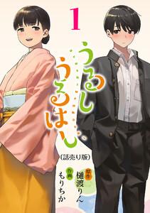 うるしうるはし(話売り) #1
