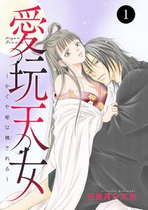 愛玩天女～かぐや姫は穢される～　1巻
