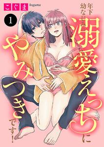 年下幼なじみの溺愛えっちにやみつきです！　1巻