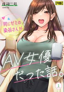 同じゼミの染谷さんがAV女優だった話。【R版】（１）
