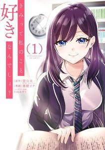 【デジタル版限定特典付き】きみって私のこと好きなんでしょ？　1巻