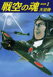 戦空の魂　新装版　1巻
