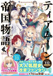 ティアムーン帝国物語MAGAZINE