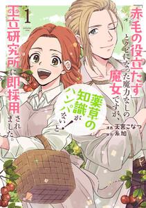 「赤毛の役立たず」とクビになった魔力なしの魔女ですが、「薬草の知識がハンパない！」と王立研究所に即採用されました。　（1）【電子限定おまけ付き】