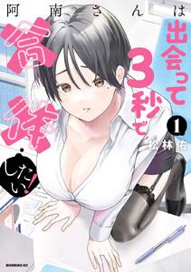 阿南さんは出会って３秒で合体したい！　1巻