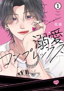 溺愛コンプレックス　1巻