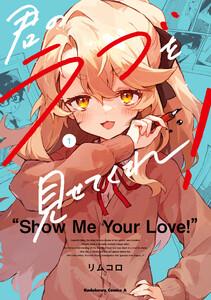 君のラブを見せてくれ！　（１）